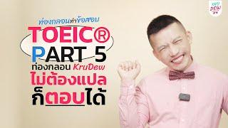 เรียนโทอิคฟรี! TOEIC PART 5 เติมคำ ท่องกลอนครูดิว ตอบได้แบบไม่ต้องแปล!