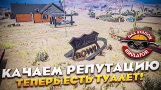 ПРОКАЧАЛИ УРОВЕНЬ РЕПУТАЦИИ! У НАС ТЕПЕРЬ ЕСТЬ ТУАЛЕТ! [ GAS STATION SIMULATOR ]