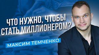 Как стать миллионером с нуля? Клуб Миллионеров Максима Темченко #Shorts