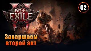 «️КЛАСС: ВОИН ДВУРУЧНИК️» Проходим 2 АКТ и Возвышение героя ️ в Path of Exile 2 #02