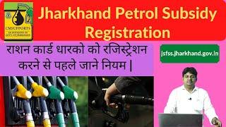 Jharkhand Petrol Subsidy Online Registration | Petrol Subsidy Apply Online jsfss.jharkhand.gov.in