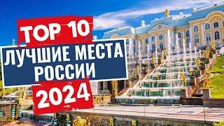 ТОП-10: Лучшие места России для путешественника, которые стоит посетить