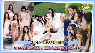 KPOP「2022新人獎搶翻天」：女團大爆發，男團人氣卻落後超多！？