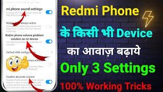 Redmi Mobile Ka Sound Kaise Badhaye | Redmi Phone Ki Awaaz Kaise Badhaen | Redmi Sound Not Working