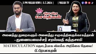 விறு விறு செய்திகள் | 3.7.2024 | 3PM | MALAYSIA TAMIL NEWS | MALAR TV