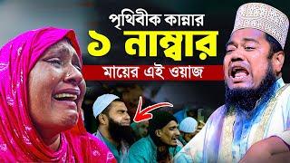 পৃথিবীক কান্নার ১ নাম্বার মায়ের এই ওয়াজ | ক্বারী রুহুল আমিন সিদ্দিকী