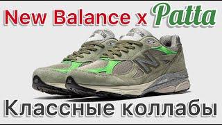 New Balance 990v3 x Patta “Olive” и другие коллабы с компанией Patta.
