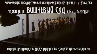 "Вишневый сад" А. Чехов "Воронежский государственный академический театр драмы им. А. Кольцова"