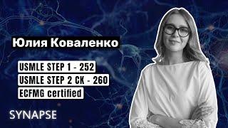 Юлия Коваленко - советы и мотивация всем, кто готовится к USMLE