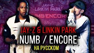 Linkin Park & Jay-Z - Numb/Encore (Cover на русском) / Кавер, перевод // ALEKS & Антон Щик