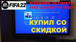 КУПИЛ ИЗДАНИЕ ULTIMATE FIFA 22 PS4™ и PS5™ + БОНУС  КАК КУПИТЬ ФИФА 22 СО СКИДКОЙ  УДАЛИЛ FIFA 21