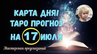 КАРТА ДНЯ! Прогноз ТАРО на 17 ИЮЛЯ 2022г  По знакам зодиака! Новое!