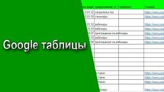 Google таблицы | Как работать с гугл таблицами - базовые навыки. #googledocs