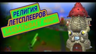 Spore. РЕЛИГИЯ ЛЕТСПЛЕЕРОВ РАСТЁТ!