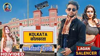 #video आ गया #सिंगर_विक्की_वैशाली  धमाकेदार सॉन्ग | कोलकाता गे छौड़ी / #kolkata ge chhodi song #2023