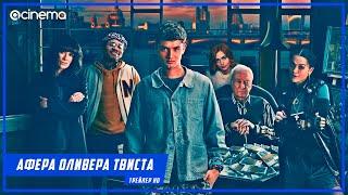 Афера Оливера Твиста ️ Русский трейлер (2021)