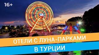 Отдых в Турции: лучшие отели с лунапарками // 16+