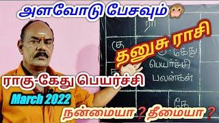 ராகு கேது பெயர்ச்சி பலன்கள் 2022|தனுசு ராசி|Dhanusu rasi Rahu kethu peyarchi palan|RahuKethubenefits