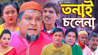 সিলেটি নাটক || তনাই চলেনা || Sylheti Natok || Tonai Chole Na || বুরু মিয়া | Buru Mia | মকতছর | 2025