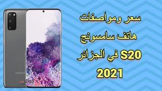 سعر سامسونج S20 في الجزائر و مواصفاته 2021| Samsung S20 Prix Algerie