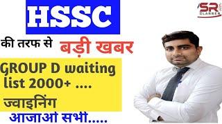 hssc Group D waiting list news today