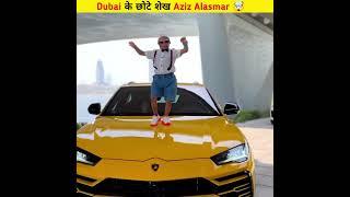 ये हैं Dubai के सबसे छोटे शेख Aziz Alasmar  #shorts #azizalasmar