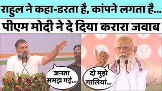 Rahul Gandhi vs PM Modi: राहुल के बयान पर मोदी का पलटवार | Loksabha Elections 2024। BJP। Congress
