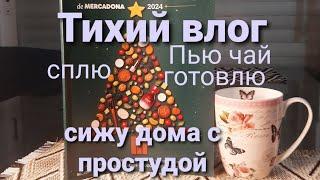 Чем занимаюсь, пока болею. Тихий влог с элементами АСМР. Моя неидеально идеальная жизнь