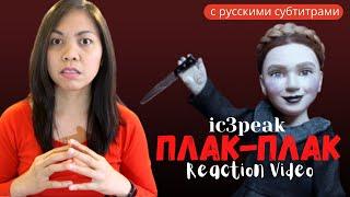 Реакция иностранки на IC3PEAK ПЛАК-ПЛАК | Boo Hoo | Reaction Video