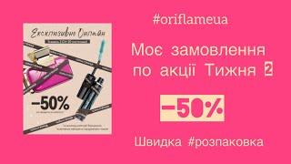 Замовлення по розпродажу Тижня 2 Каталогу №16.