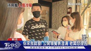 備900份愛心牛肉麵! 店家遭控偽善私款｜TVBS新聞