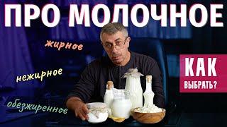 Молочное жирное, нежирное, обезжиренное. Что выбрать и надо ли выбирать?