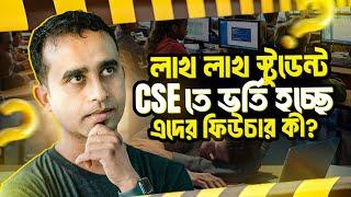 CSE স্টুডেন্টরা কোন কাজগুলো করলে জব ক্যারিয়ার নিশ্চিত করতে পারবে - CSE Career | Jhankar Mahbub