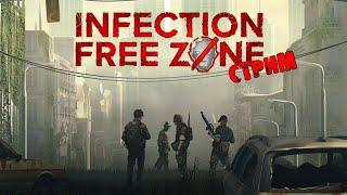 СВОЯ ОБЩИНА | Infection Free Zone | СТРИМ #1