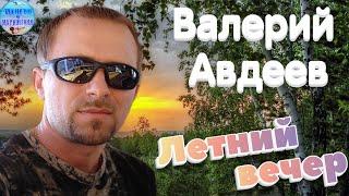 Шикарный трек ! Валерий Авдеев - Летний вечер !  Valery Avdeev - Summer evening !