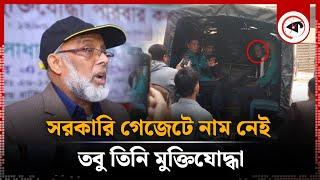 সরকারি গেজেটে নাম নেই তবু তিনি মুক্তিযো'দ্ধা | Fake Freedom Fighter | Morshedul Alam | Kalbela