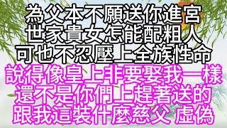 為父本不願送你進宮，世家貴女怎能配粗人，可也不忍壓上全族性命，說得像皇上非要娶我一樣，還不是你們上趕著送的，跟我這裝什麼慈父，虛偽【幸福人生】#為人處世#生活經驗#情感故事