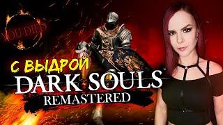 Dark Souls Remastered - Прохождение - Стрим #1