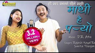 Mathi Hai Paryo - Rajesh Payal Rai/Sunita Thegim | D.R. Atu | Hari Psd. Khanal |