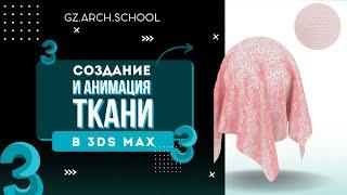 Создание и анимация ткани - ткани 3DsMax часть 1