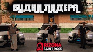 БУДНИ ЛИДЕРА на АРИЗОНА РП SAINT ROSE | ARIZONA RP SAINT ROSE