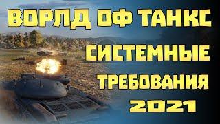 Системные требования для ворлд оф танкс 2022. World of tanks системные требования