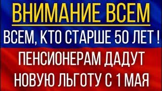 Всем, кто старше 50 лет!  Пенсионерам дадут Новую льготу с 1 мая!