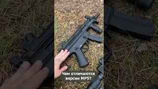 Чем отличаются версии MP5