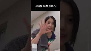 [엔믹스] 생얼도 예쁜 엔믹스