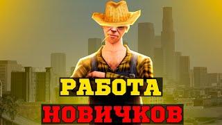 РАБОТА ДЛЯ НОВИЧКОВ В GTA SAMP | ADVANCE RP !!!