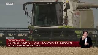 Фермеры разоряют почву – Казахстану предрекают экологическую катастрофу