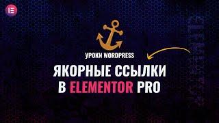 Как добавить и настроить якорные ссылки в elementor pro