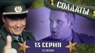 Сериал СОЛДАТЫ. 12 Сезон. 13 Серия. (Приведение на складе Данилыча)