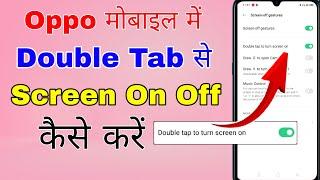 oppo phone screen on off double click । how to double tap to screen on and off in oppo